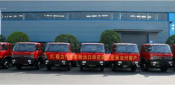 名企風(fēng)采：弘揚(yáng)絲路精神，復(fù)興偉大中國夢(mèng)----程力汽車首批出口印尼底盤訂單交付客戶